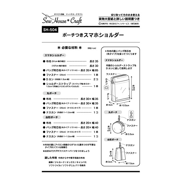 型紙 『ポーチつきスマホショルダー SH504』 SUN・PLANNING サン