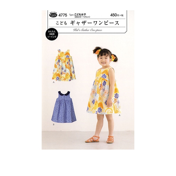 型紙 『こどもサマーワンピース 4769』 SUN・PLANNING サン
