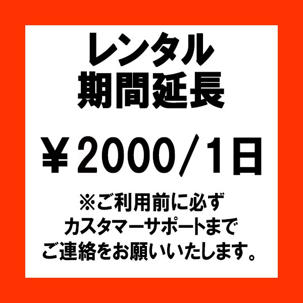 レンタル】レンタル期間延長 900円/1日 レンタル,レンタル期間延長