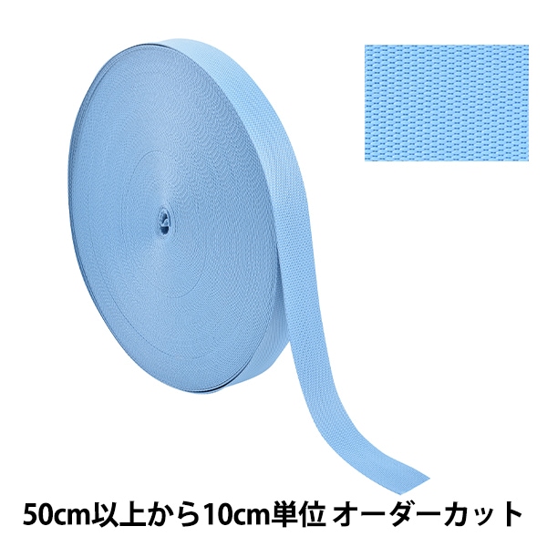 数量5から】 手芸テープ 『ポリエステル平織テープ 25mm幅 545番色