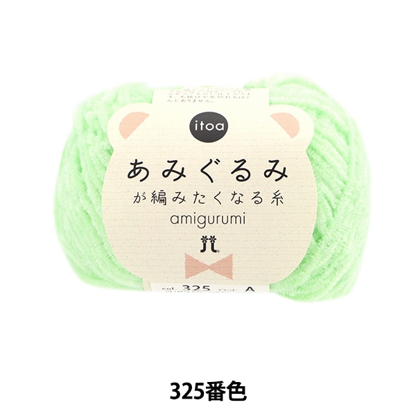 秋冬毛糸 『itoa あみぐるみが編みたくなる糸 325番色』 Hamanaka