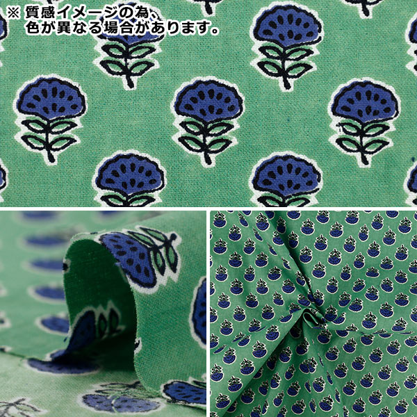 数量5から】 生地 『インドシーチングプリント 花柄 グリーン×ブル 