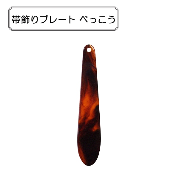 手芸金具 『帯飾りプレート 透明』 ビーズ,金具・留め具| ホビー材料の