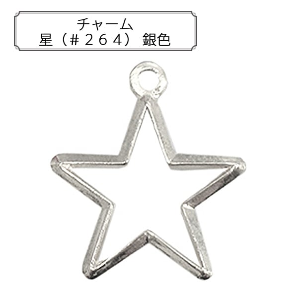 ハンドメイドきな 手芸金具 『チャーム 星 (#264) 金色』 すべての商品| ホビー材料の