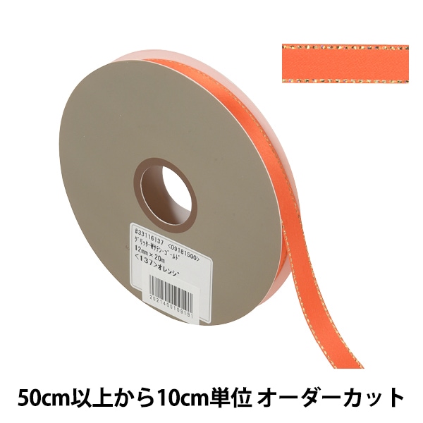 数量5から】 リボン 『グリッターWサテン ゴールド 幅約1.2cm 147番色