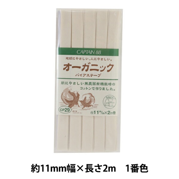 バイアステープ 『オーガニック バイアステープ 両折18 1番色