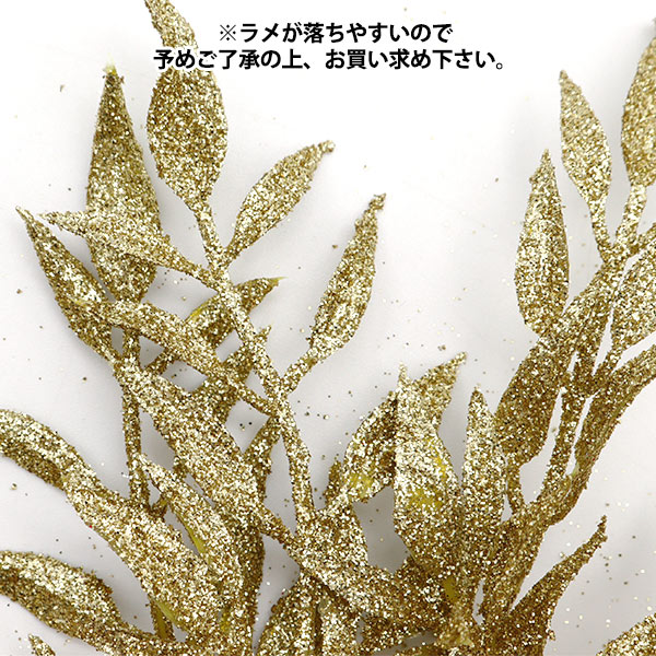 造花 シルクフラワー 『シャイニーミニリーフピック ゴールド XD-8340