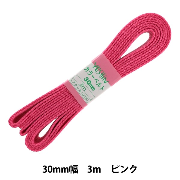 手芸テープ 『カラーベルト 約30mm幅×3m ピンク 2-700』 YUSHIN 遊心