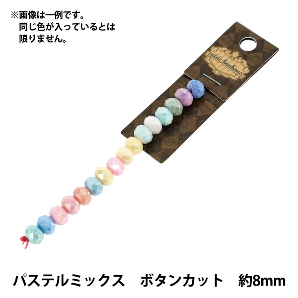 アクセサリー素材 『ガラスビーズ パステルミックス 約6mm キューブ