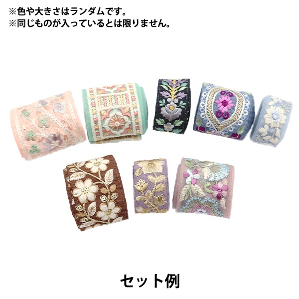 2026年 お楽しみ袋 『インド刺繍ブレードお楽しみ袋 Bセット 1980円+税