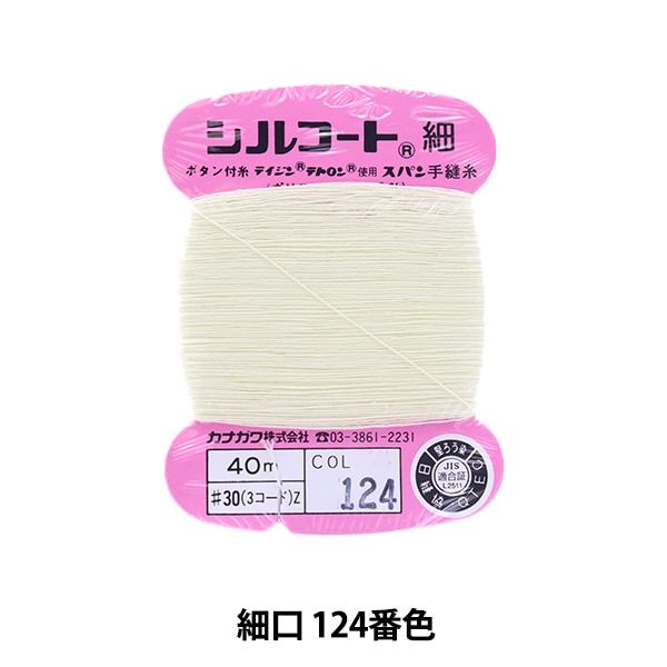 手縫い糸 『シルコート 細口 #30 40m 124番色』 カナガワ すべての商品