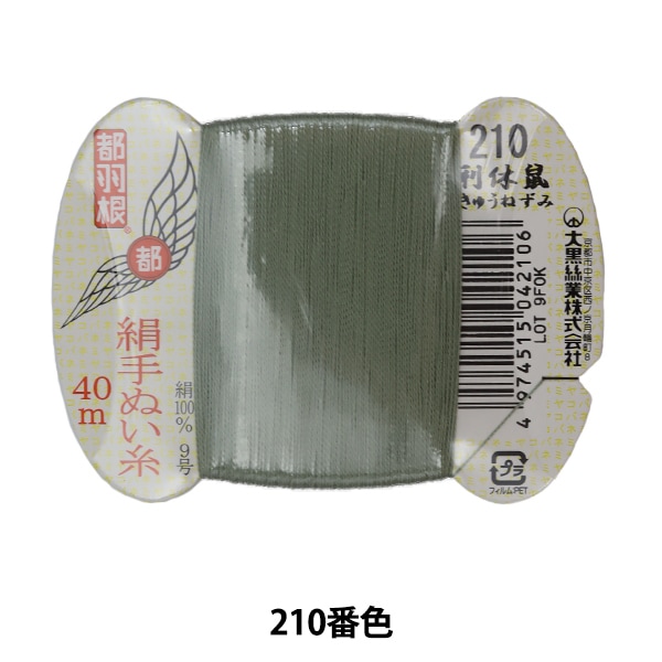 手縫い糸 『都羽根 絹手縫い糸 9号 40m カード巻き 10番色』 大黒絲業