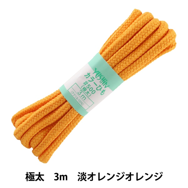 手芸ひも 『カラーひも 極太 約10mm幅×3m 淡オレンジ F500-8』 YUSHIN