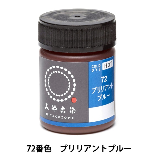 染料 『COLD DYE HOT (コールダイホット) 72ブリリアントブルー