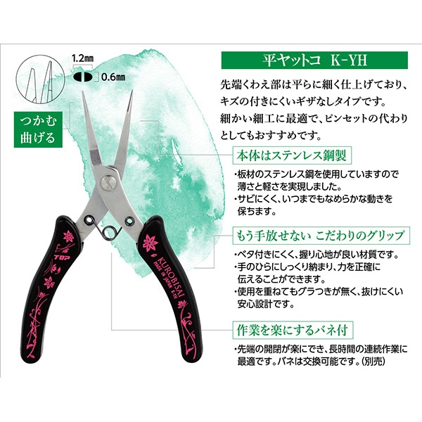 手芸工具 『KUROBISAI 平ヤットコ K-YH』 ビーズ,ビーズ用品・用具