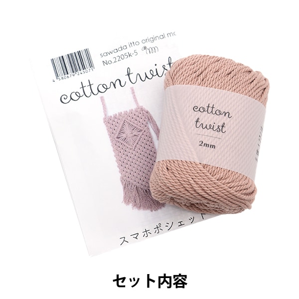 手芸キット 『マクラメスマホポシェットキット スモークピンク A-001