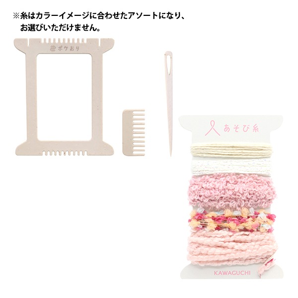 織り機 『ポケおりキット ピンク 15-423』 KAWAGUCHI カワグチ 河口