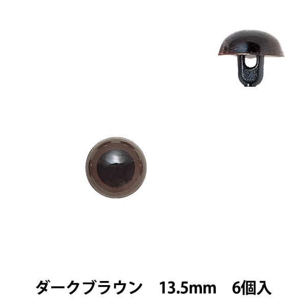手芸 目 パーツ 『プラスチックアイ (クロ) 13.5mm』 Hamanaka
