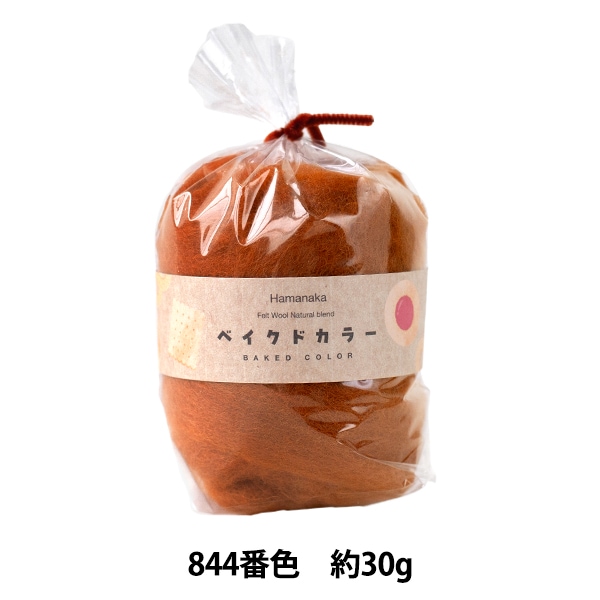 羊毛フェルト 『ナチュラルブレンド ベイクドカラー 30g 841番色 H440