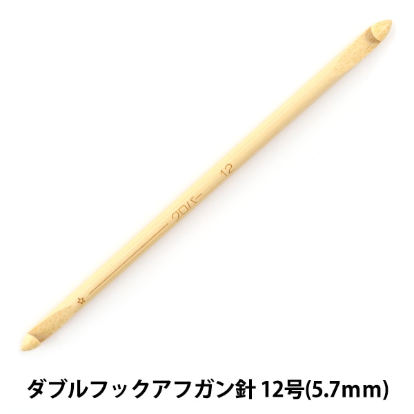 編み針 『匠 (たくみ) ダブルフックアフガン針 10号 (5.1mm) 15cm 竹製