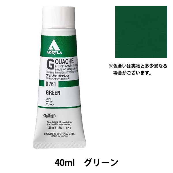 絵具 『アクリリックガッシュ D775 ペールライム HAG9号』 HOLBEIN