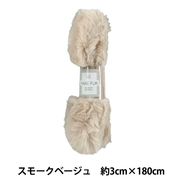 手芸テープ 『エコファーテープ 幅約3cm×180cm オフホワイト NFT3-2