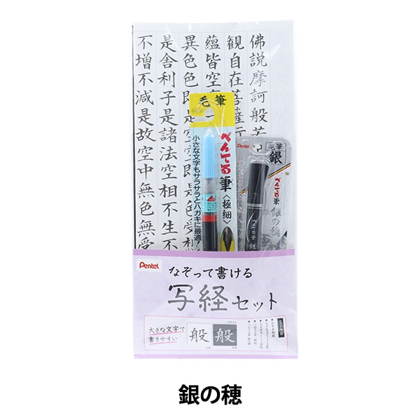 書道セット 『筆ペン写経セット2 極細 銀の穂』 画材,筆| ホビー材料の