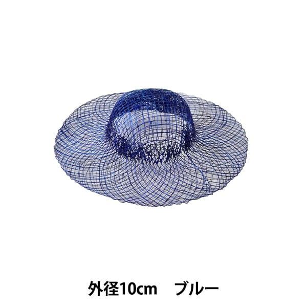 麻素材 『染シナマイ帽子 ミニ ブルー 7.5cm』 フラワー,フラワー素材
