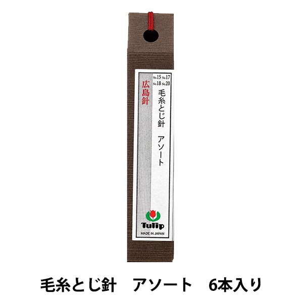 手縫い針 『厚地用針 アソート 8本入り THN-062』 Tulip チューリップ