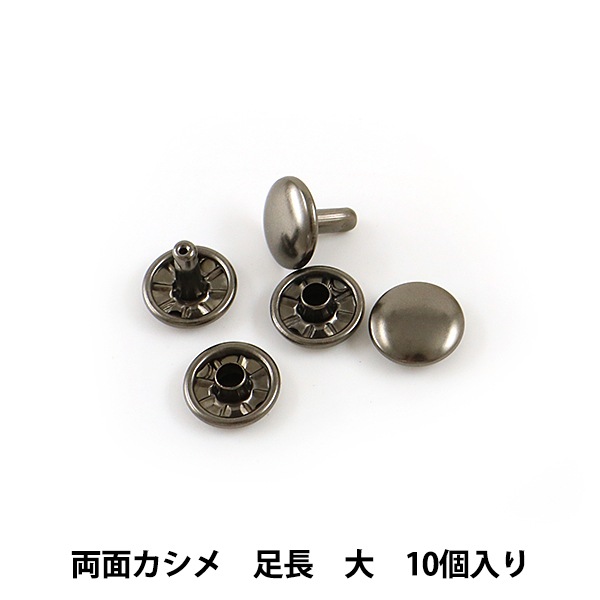 手芸金具 『両面足長カシメ 大 St 10個入り 11010-06』 LEATHER