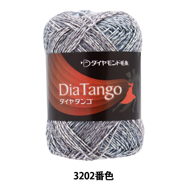 春夏毛糸 『ダイヤタンゴ 3205番色』 DIAMOND ダイヤモンド 毛糸