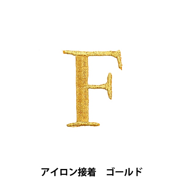 ワッペン 『アイロン接着アルファベットワッペン Z ゴールド