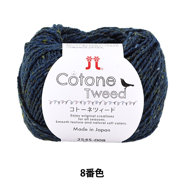春夏毛糸 『コトーネツィード 7番色』 Hamanaka ハマナカ 毛糸_