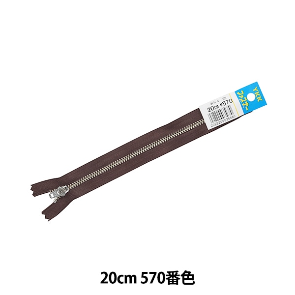 ファスナー 『ジーンズ用シルバー止め 20cm 573番色 GSN8
