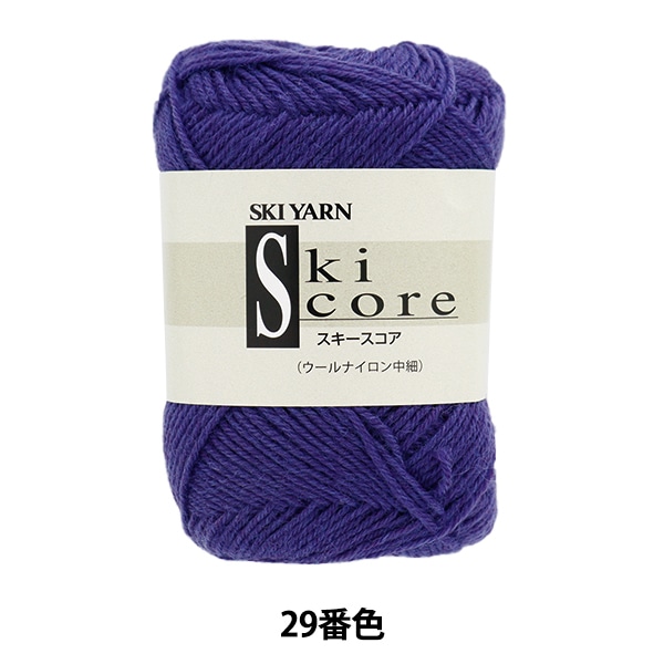 秋冬毛糸 『スキースコア 29番色』 SKIYARN スキーヤーン 毛糸_
