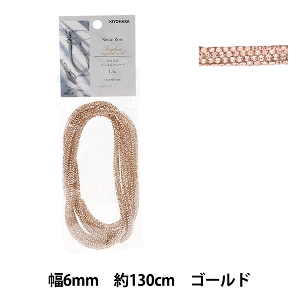 手芸ひも 『ネロリローズ キラキラクリスタルコード 太 シルバー NR-12