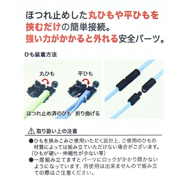 手芸パーツ 『セーフティパーツ 丸ひも5mm・平ひも10mm用 黒