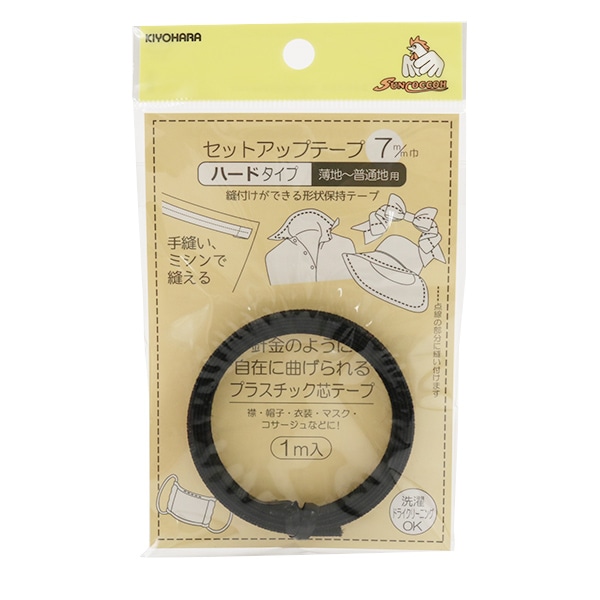 形状保持テープ 『セットアップテープ ハード 5mm 黒 SUN52-02