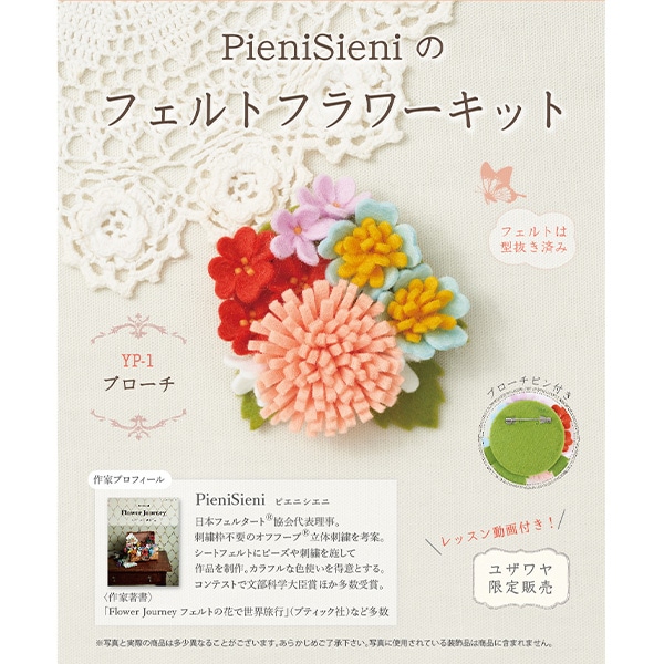 動画付き】 手芸キット 『ピエニシエニのフェルトフラワーキット