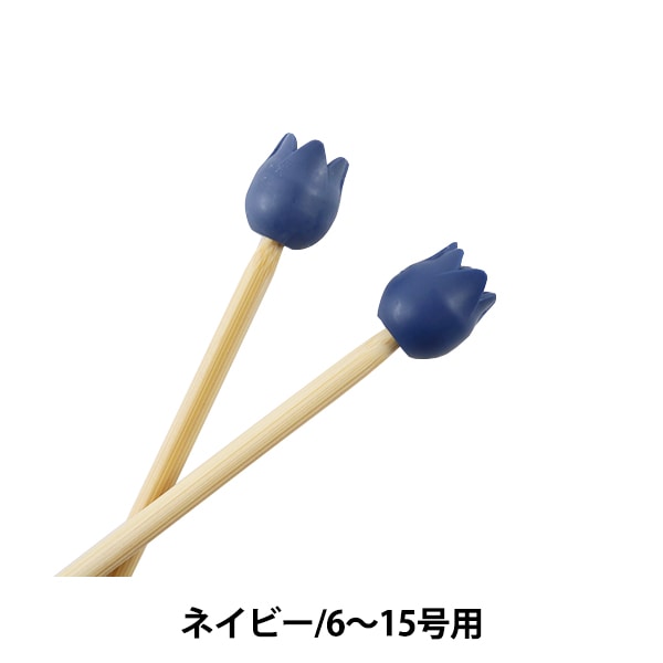 編み物ツール 『amicolle (アミコレ) 編み針キャップ (大) 2個入り 編み物ツール 『amicolle (アミコレ) 編み針キャップ (大) 2個入り