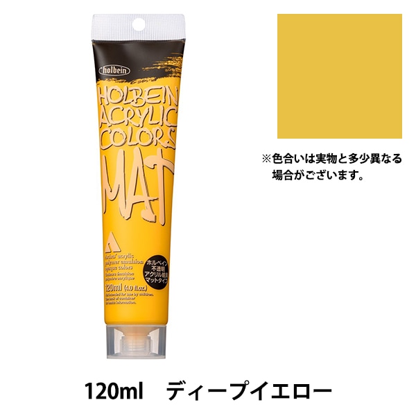 絵具 『アクリル絵具 マットタイプ 120ml M013 ディープイエロー HAC20