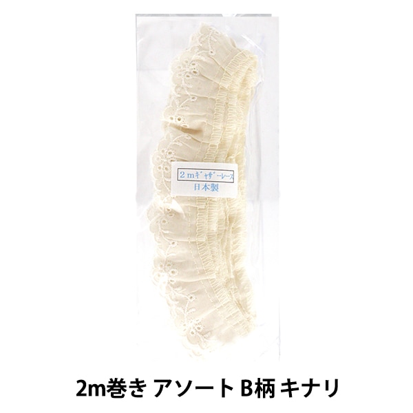 レースリボンテープ 『綿ギャザーレース 2m巻き アソート E柄 キナリ 