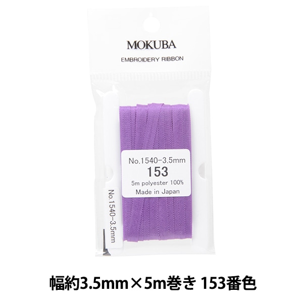 リボン 『刺繍リボン ER1540 幅約3.5mm×5m巻き 156番色』 MOKUBA 木馬