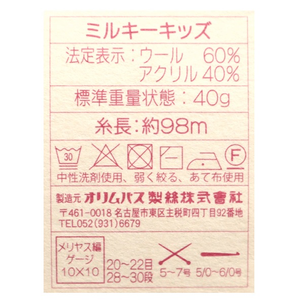 秋冬毛糸 『ミルキーキッズ 69番色』 Olympus オリムパス 毛糸_