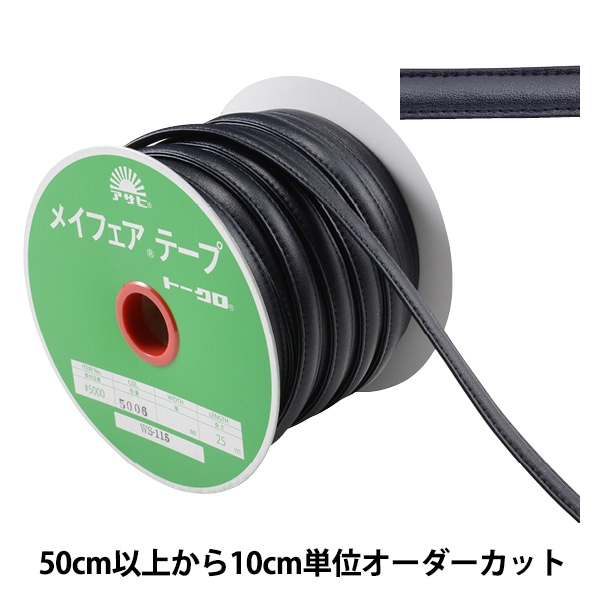 数量5から】 手芸用テープ 『メイフェア四つ折テープ WS-107 幅約7mm