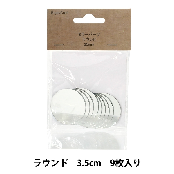 手芸パーツ 『ミラーパーツ ラウンド 35mm KJCM-001A』 ガラス・タイル