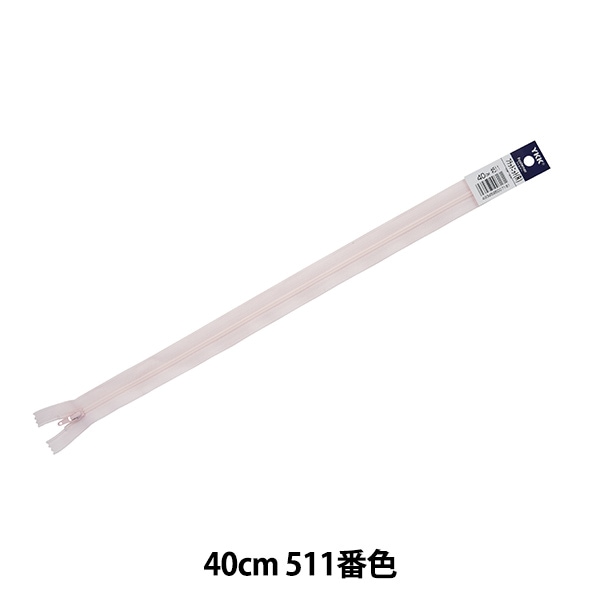 YKK フラットニットファスナー　グレージュ　40cm 120本セット