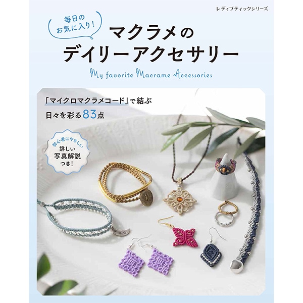 書籍 『レジンで作る色彩美のアクセサリー S8236』 ブティック社 手芸