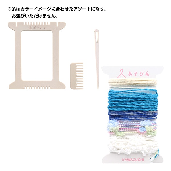 織り機 『ポケおりキット ブルー 15-424』 KAWAGUCHI カワグチ 河口