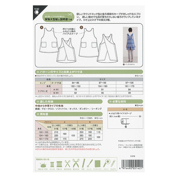 サエラアキアカネエプロン 型紙 『イージーエプロン 5142』 SUN・PLANNING サン・プランニング